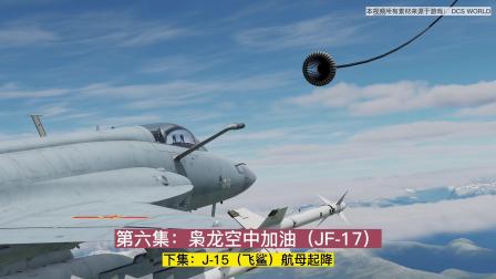 Dcs World 教你如何快速用枭龙战机空中加油-3776 