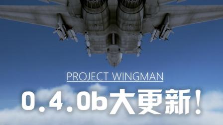 【QPC】僚机计划更新啦! 全新任务和战斗机【Project Wingman】-5304 