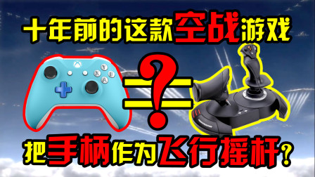 十年前的这款空战游戏，把手柄作为飞行摇杆？创新的空战玩法！-分钟游戏【QPC】-5100 