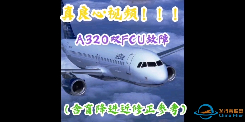 空客320年度复训大科目之双FCU故障-138 