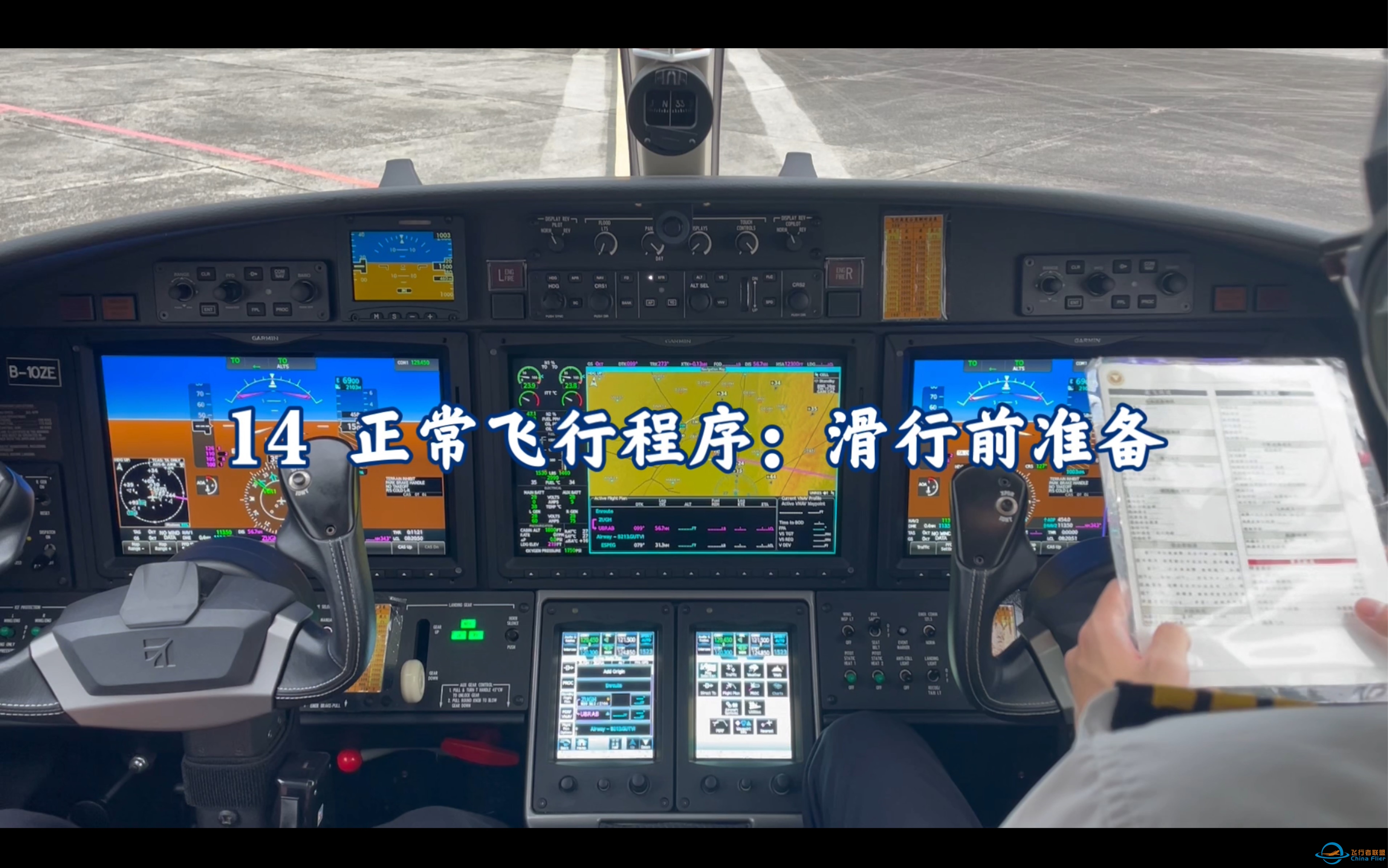 奖状M2机型地面教学14:SOP-滑行前准备-6797 