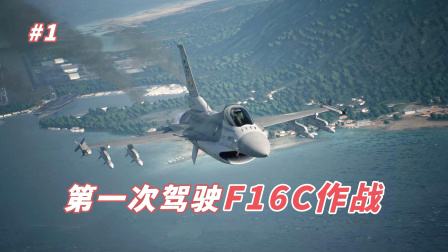 皇牌空战7：第一次驾驶F16C战机紧急升空作战-2131 