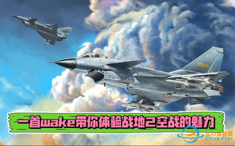 一首wake带你感受战地2空战的魅力-----战地2 lockon空战模组驾驶歼-10战斗机击杀剪辑-6952 