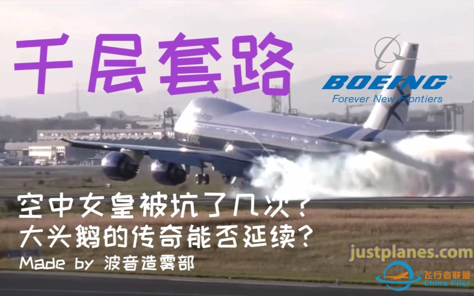 【航空】波音747の千层套路-3943 