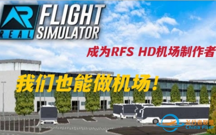 RFS HD机场制作|如何成为一名RFS HD机场制作者？一起来做机场？-208 