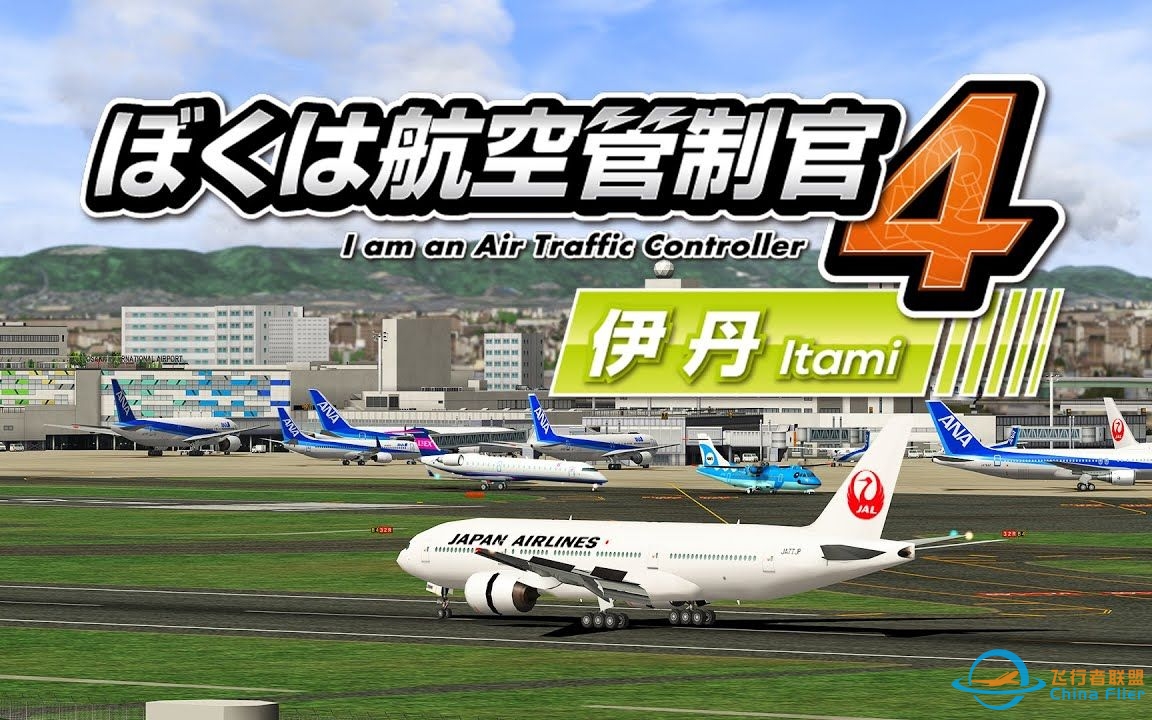 【ATC4】我是航空管制官4 伊丹 S评级通关 | 全关卡流程-4780 