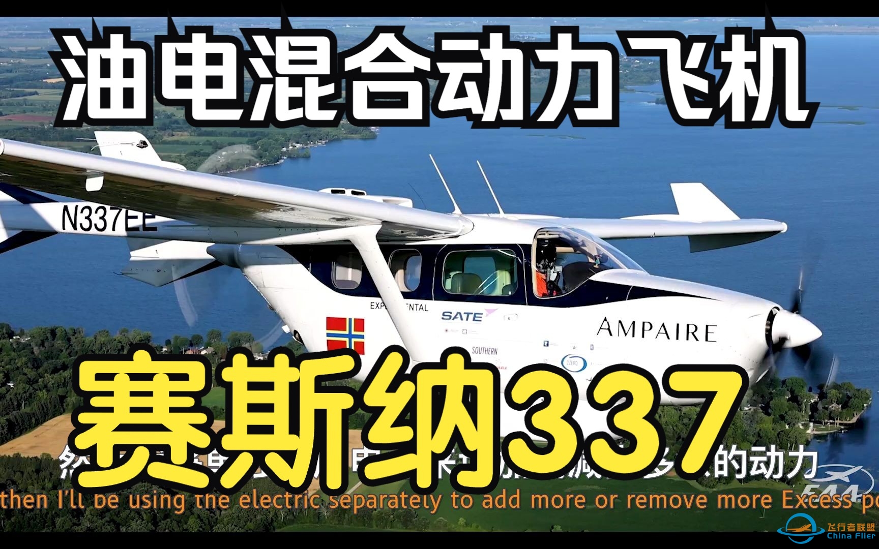油电混合动力改造赛斯纳337飞机 | 中英双语字幕-5120 