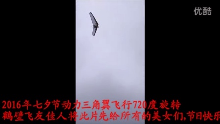 动力三角翼720度旋转飞行-1724 