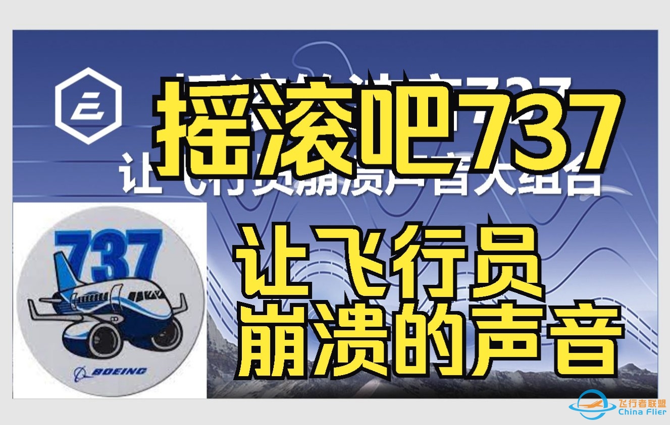 摇滚的波音737 （是的这是BGM不是警报音！！！）-3964 