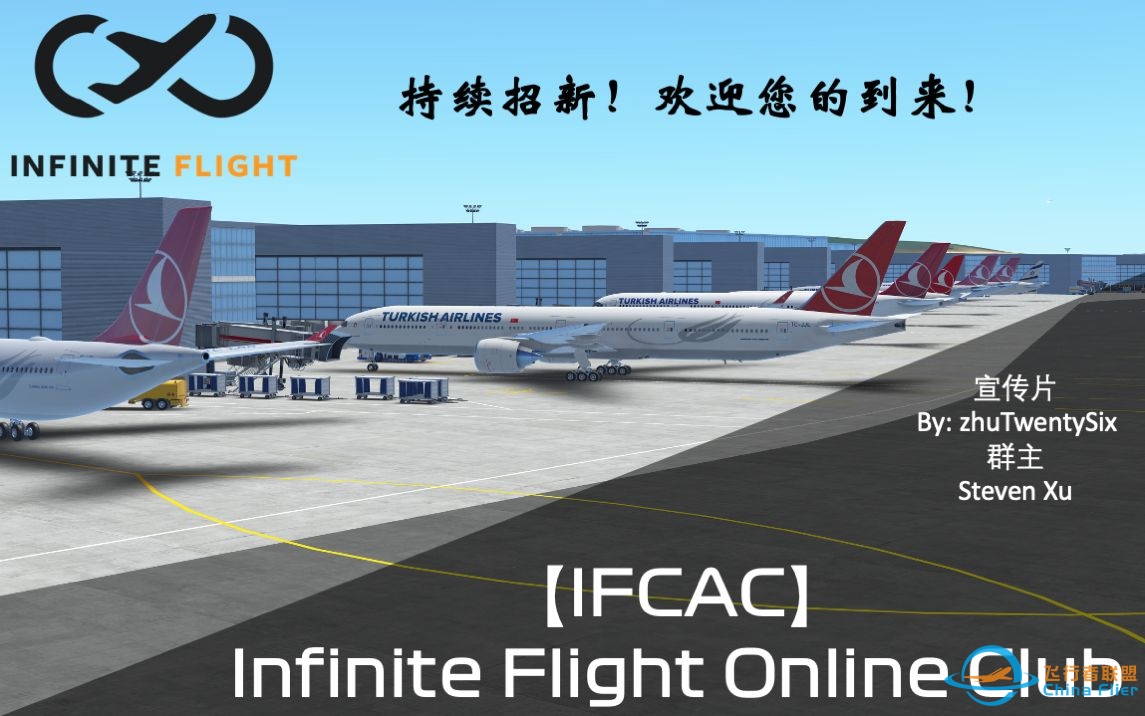 【IFCAC】宣传片-Infinite Flight Online Club-欢迎您的加入-7194 