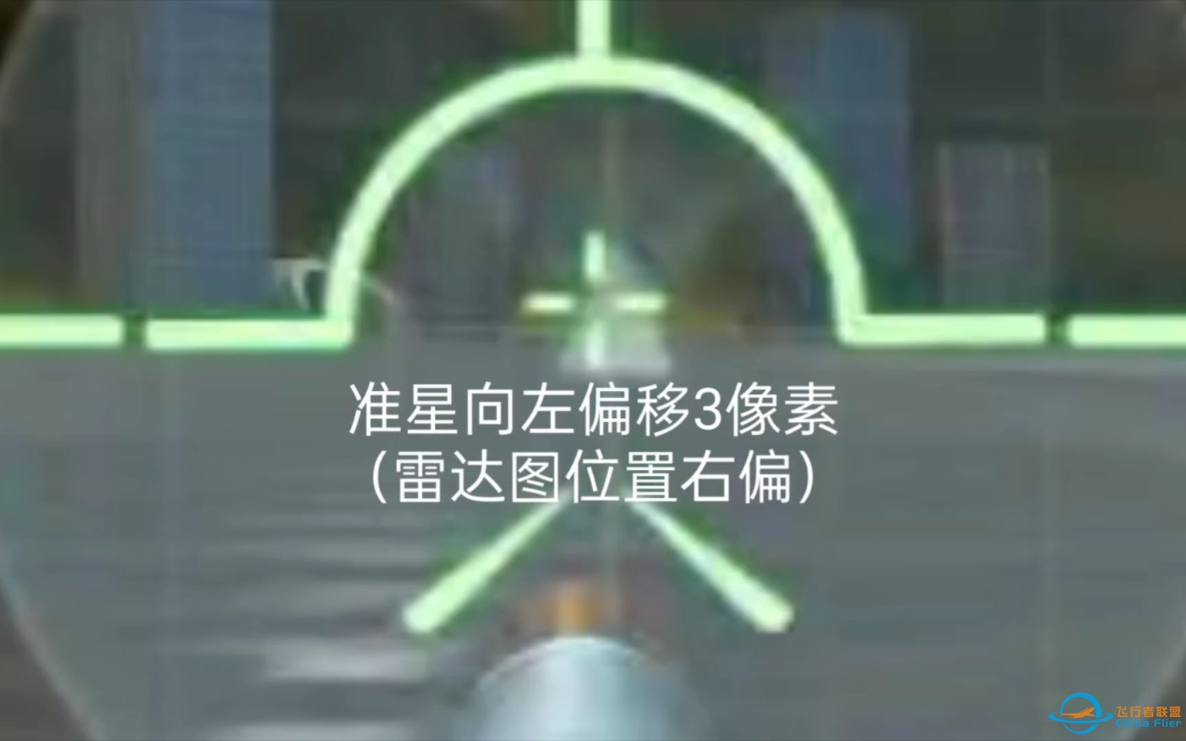 现代空战3D 当强迫症想把雷达与准星对齐-6872 