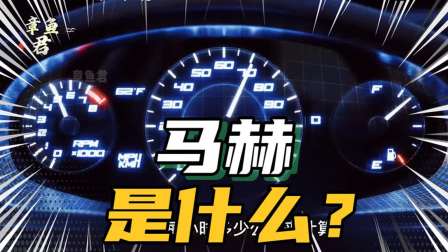 飞行器速度为什么用马赫来计算，它的速度又有多快？-3190 