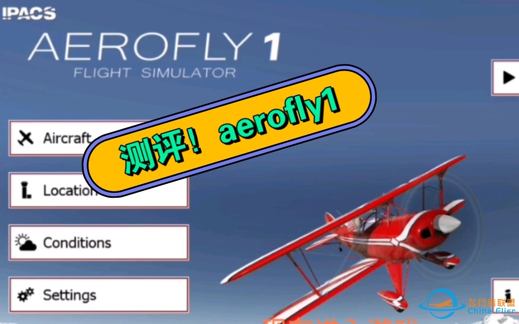 优秀还是过时？af早期版本aerofly1测评！-1811 