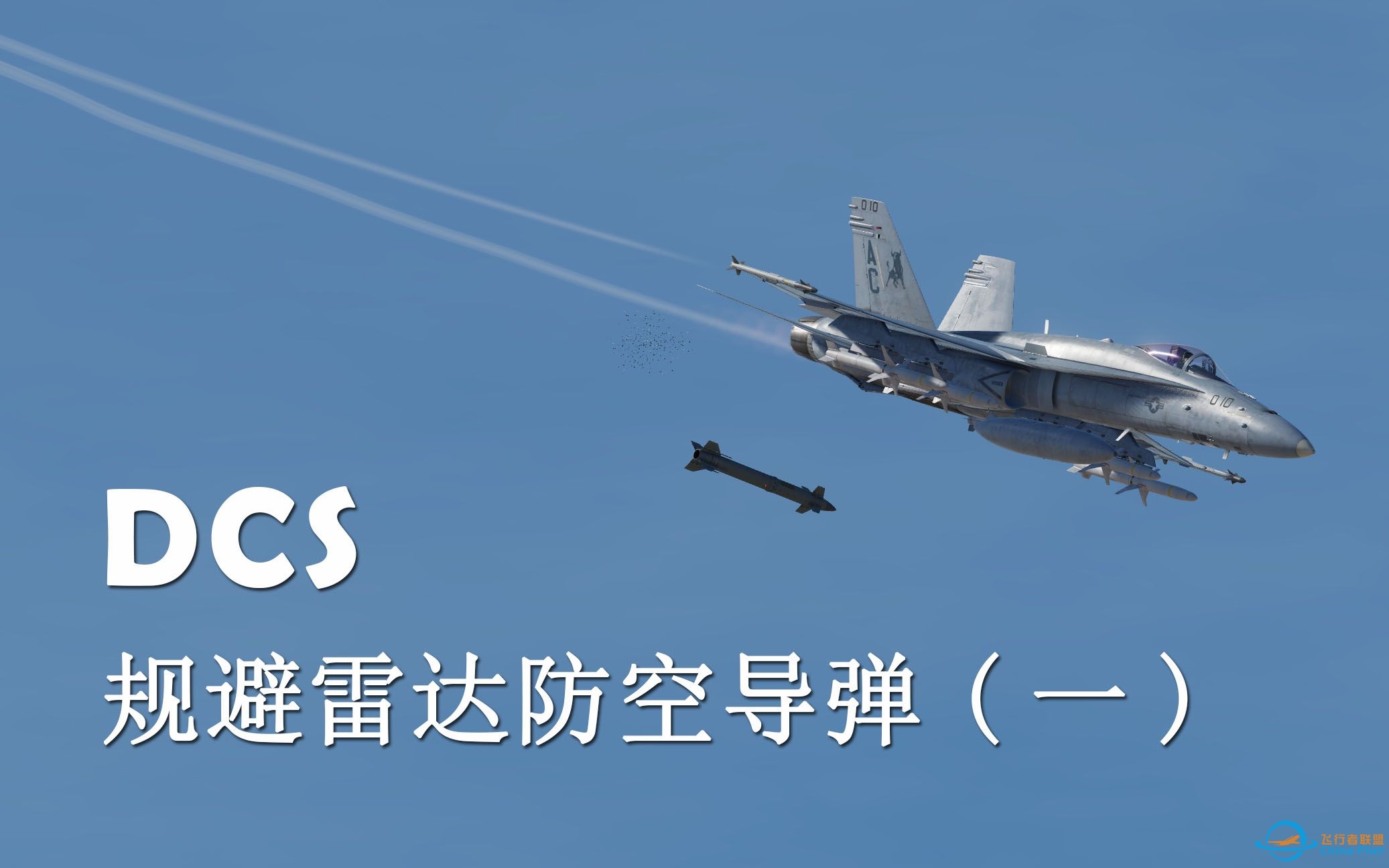 【DCS】如何规避雷达防空导弹（一）雷达原理-5879 