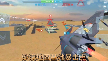 《现代空战3D》基地模式沙漠地图暴击点演示-8357 