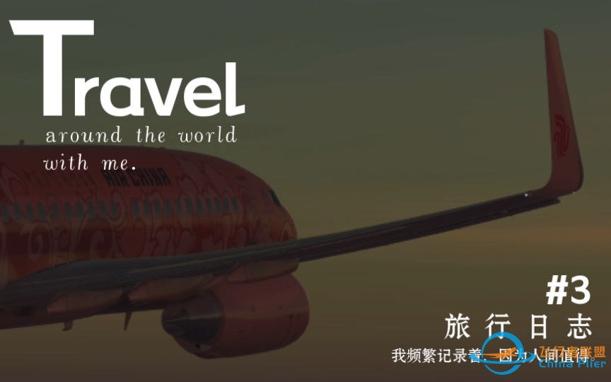 【Infinite Flight】飞行宣传片（全程自制，制作不易）-801 