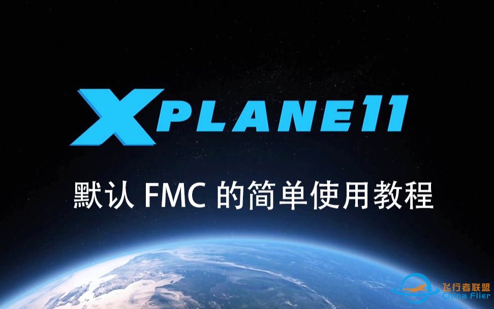 X-Plane 11 默认FMC的简单使用教程-3226 