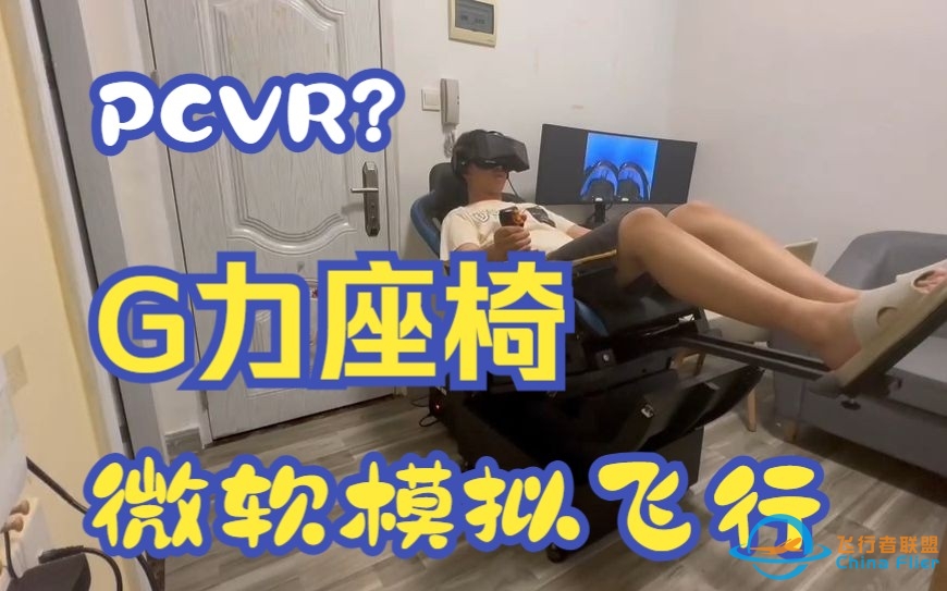 小派水晶VR+G力座椅在微软飞行模拟VR的体验-777 