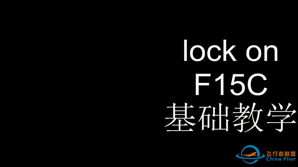 【lockom】F-15C战斗机超视距空战-524 