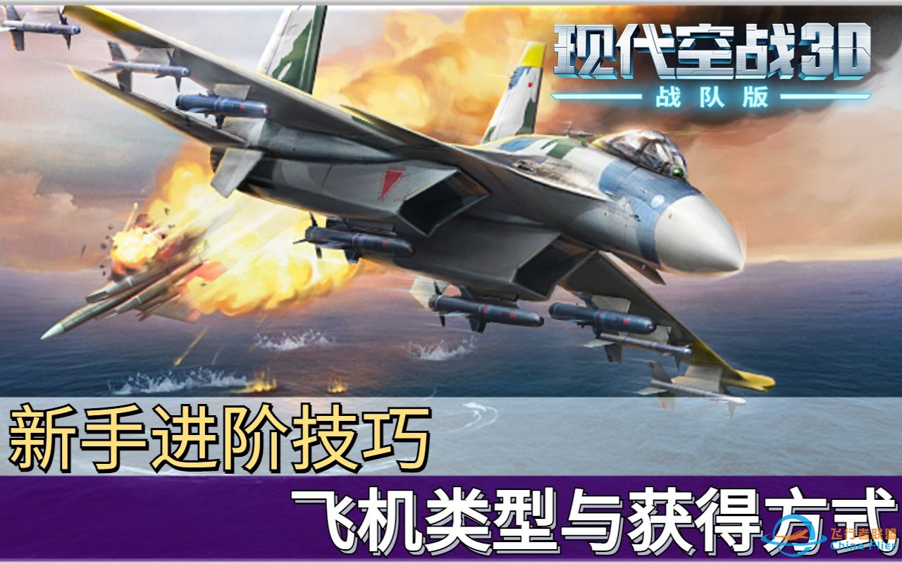 【现代空战3D】新手进阶指南：飞机类型与获得方式-65 