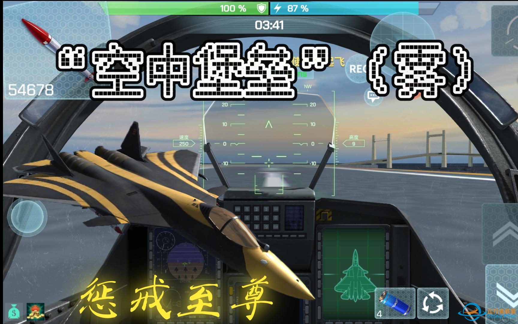 【冰魂Official】现代空战3D『惩戒至尊』简评-4302 