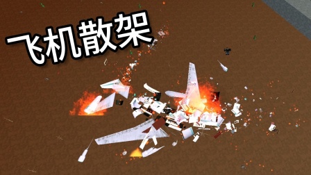 Roblox飞机事故模拟器 坐飞机旅行遇到飞行事故，最终能否幸存？-5147 
