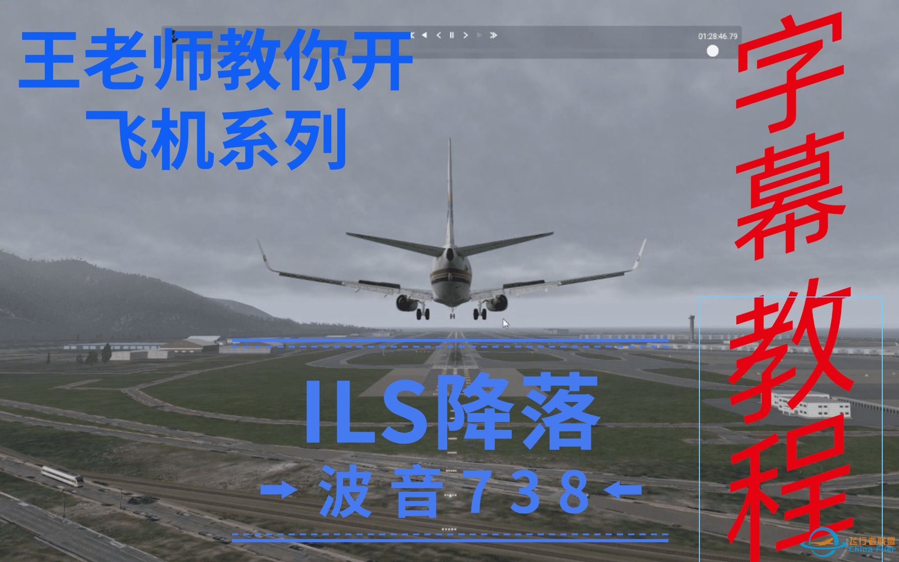 [字幕][全场讲解]可能是最适合新手的波音738 ILS 降落教程[王老师教你开飞机系列][x-plane11]-7860 