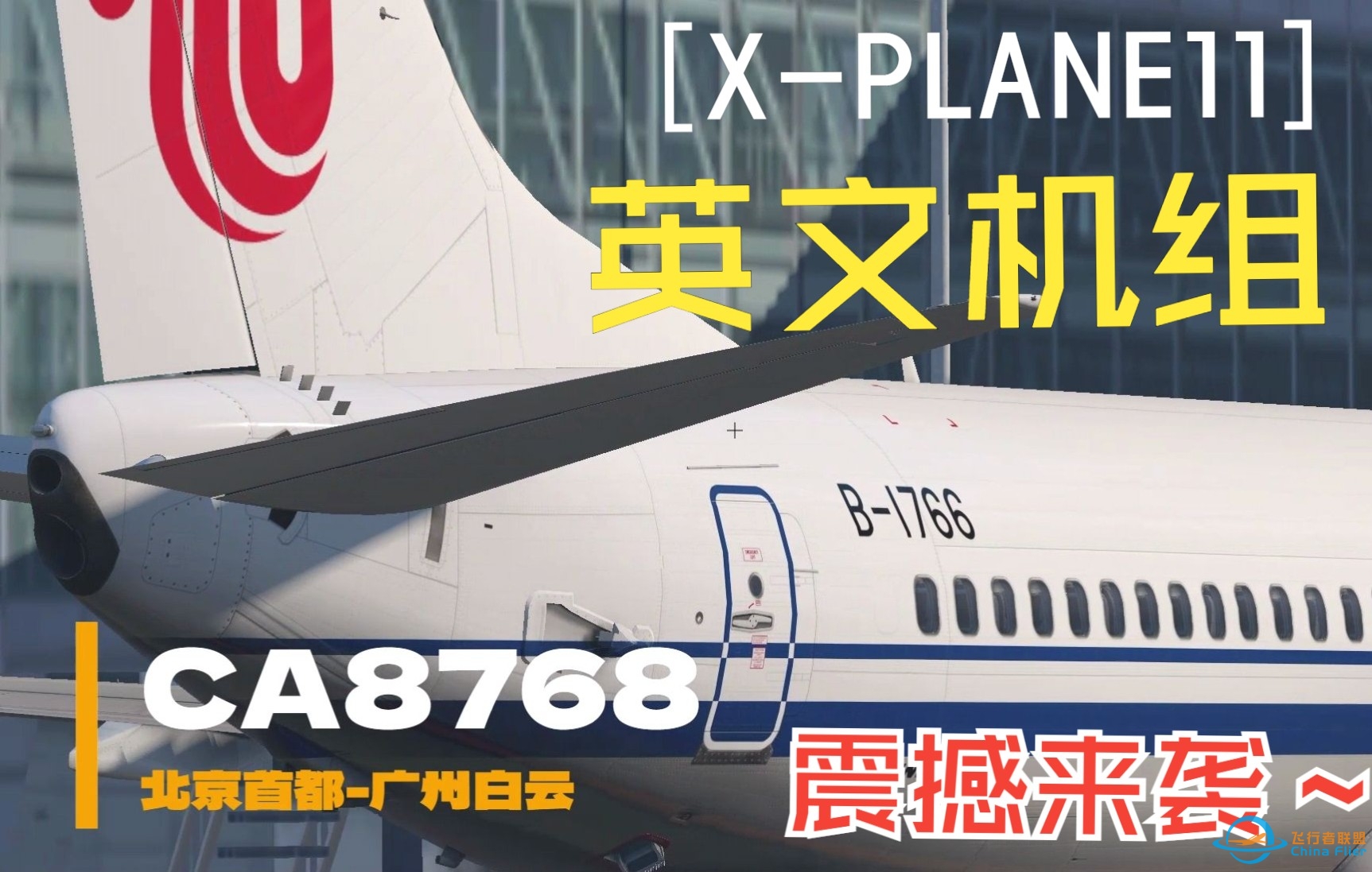 【X-PLANE11】北京首都-广州白云全英文陆空，只为您带来不一样的视听盛宴！-7813 