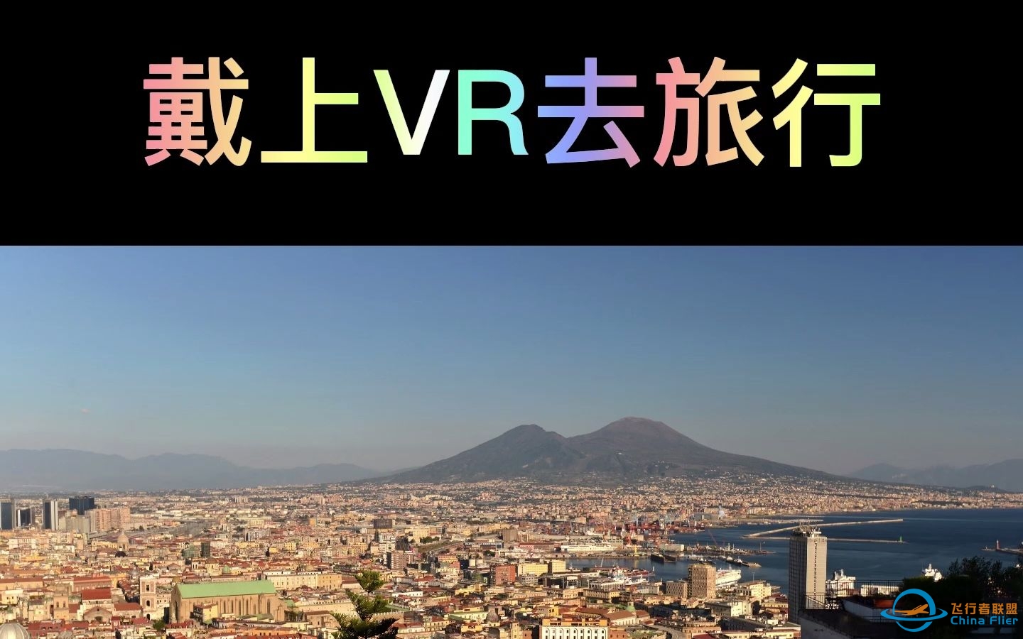 戴上VR去旅行之那不勒斯（意大利） #微软模拟飞行VR-84 