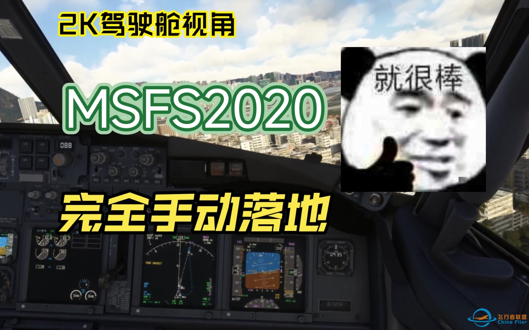 （微软飞行模拟模拟飞行2020）驾驶舱视角，香港机场，无自动加速，无指引，全手动落地-1830 