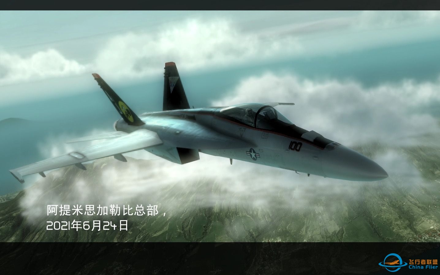 汤姆克兰西鹰击长空1 任务9 驾驶机体F/A-18E-3480 