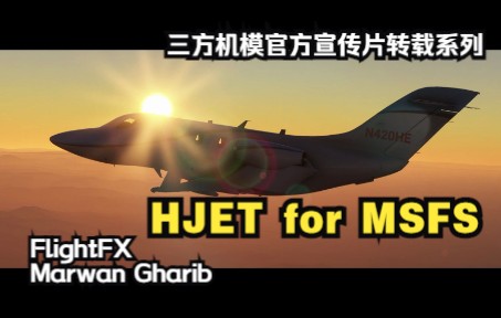 【宣传片】HJET Launch Trailer For 模拟飞行 2020-5492 