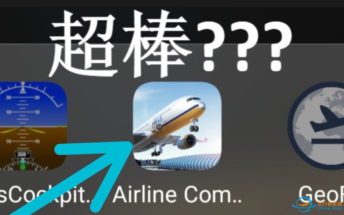 超棒免费飞行模拟器 Airline Commander 手机版 Free simulator-1600 