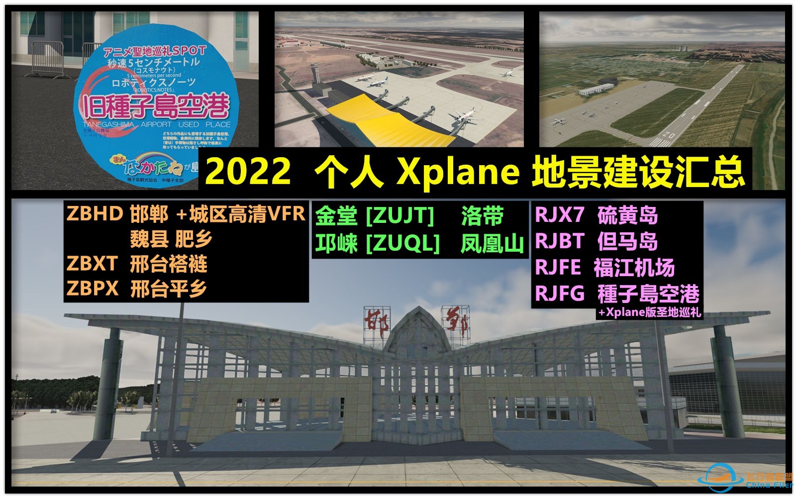【Xplane】个人地景建设汇总（2022）-539 