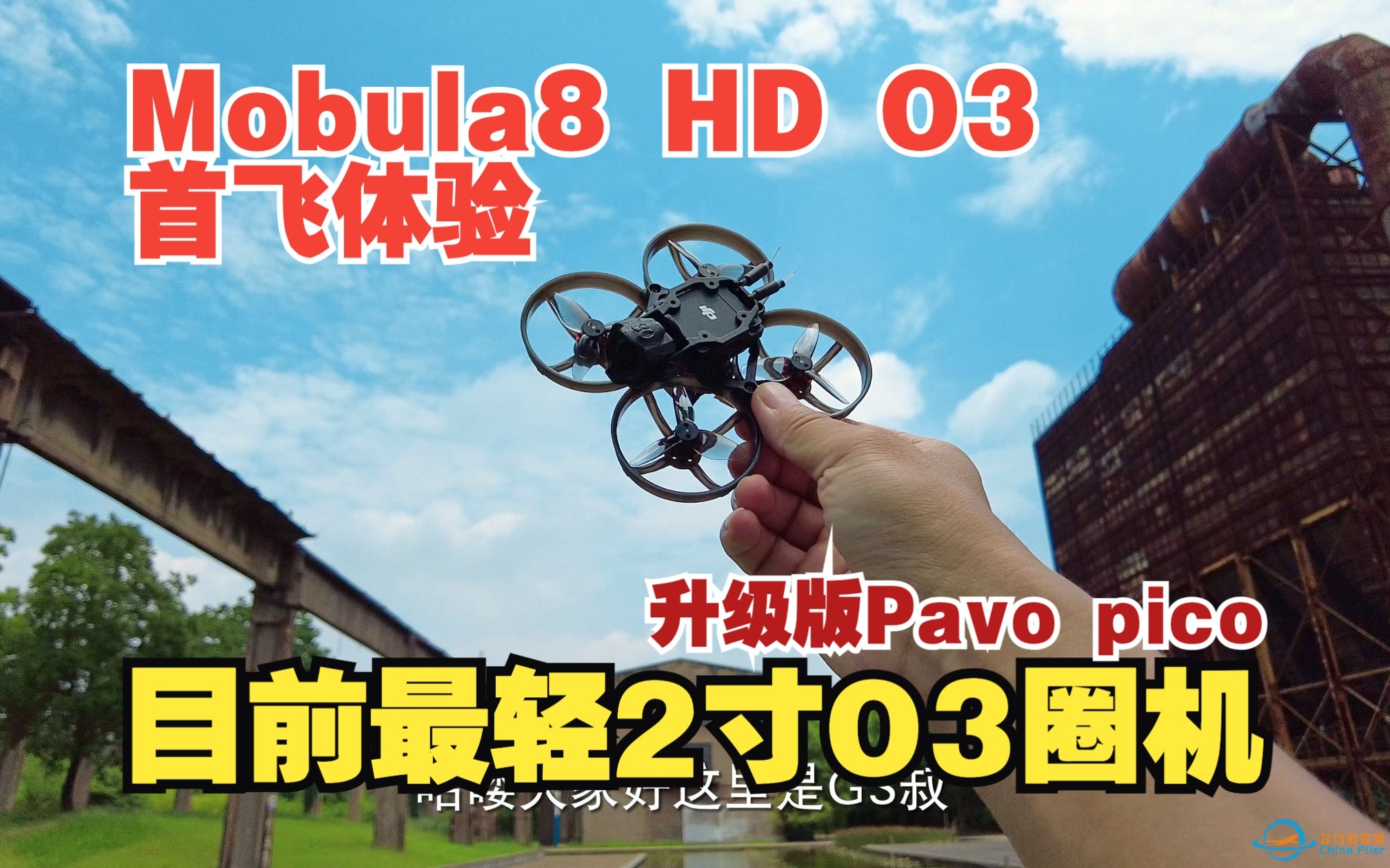 国内全网首个Mobula HD O3版 飞行体验，来自happymodel的全新2寸O3圈圈机。也许是目前最轻的2寸O3圈机-6413 