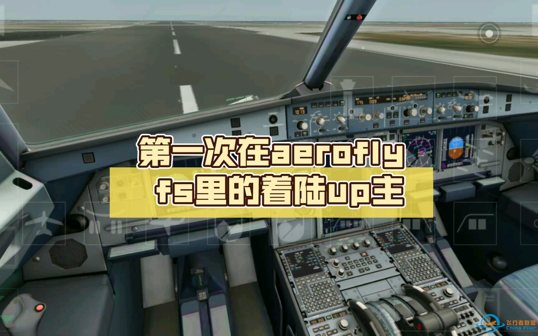 第一次在aerofly fs里的着陆up主(不喜勿喷)-5574 