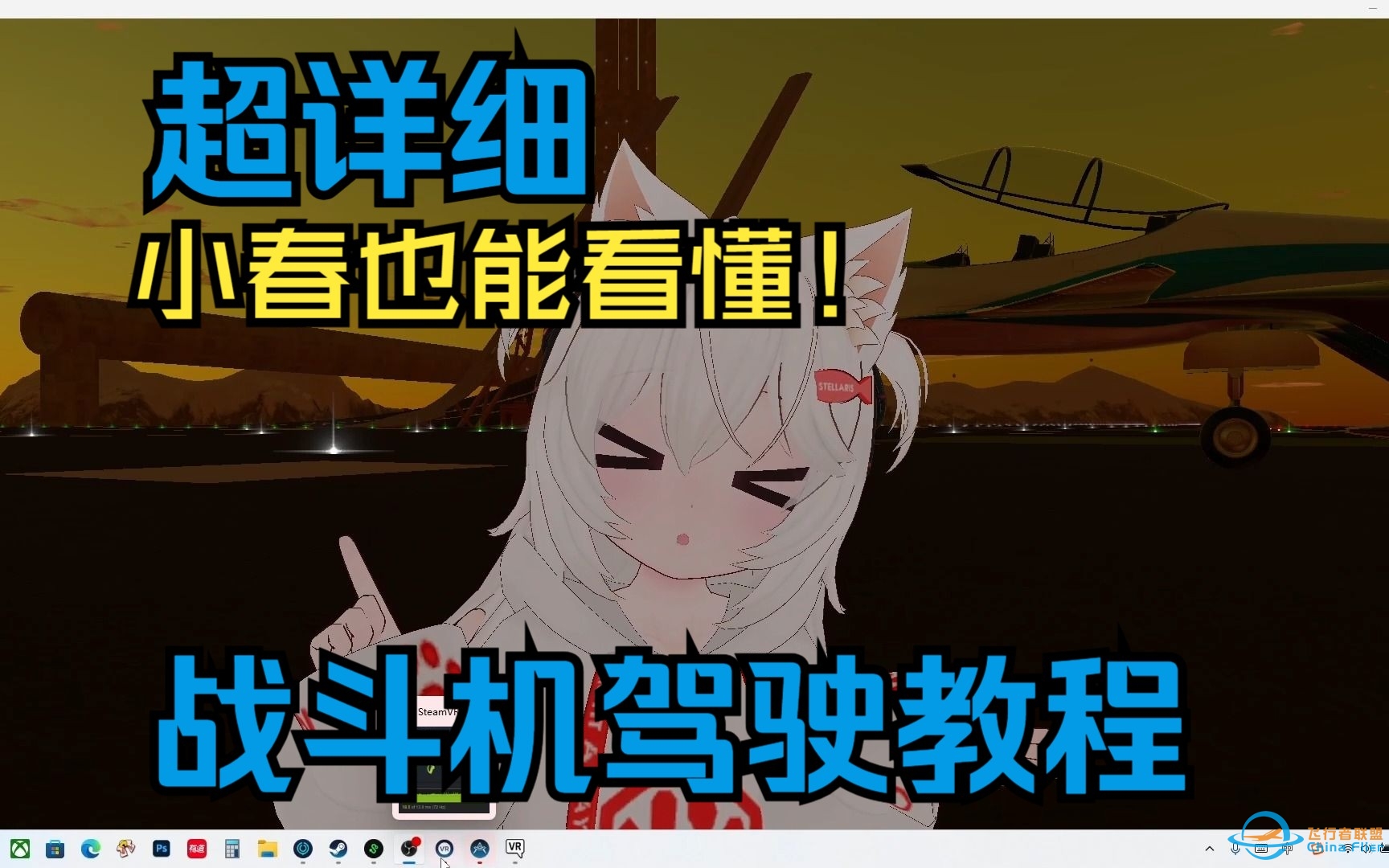 【VRC】想学开战斗机？看我就够了！-8031 