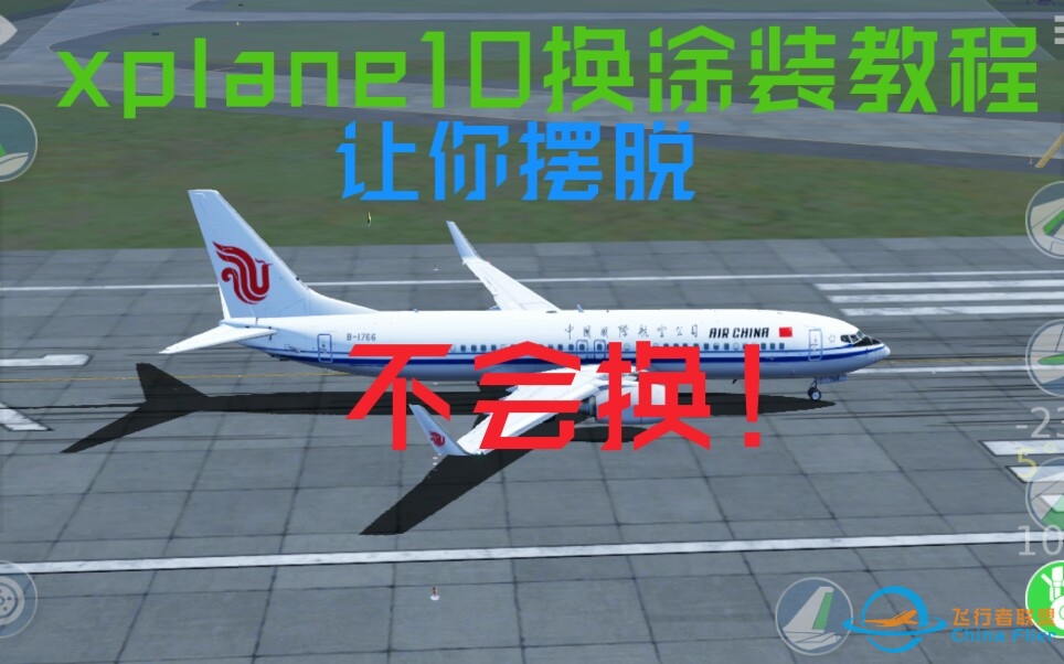 x-plane10换涂装教程-8755 