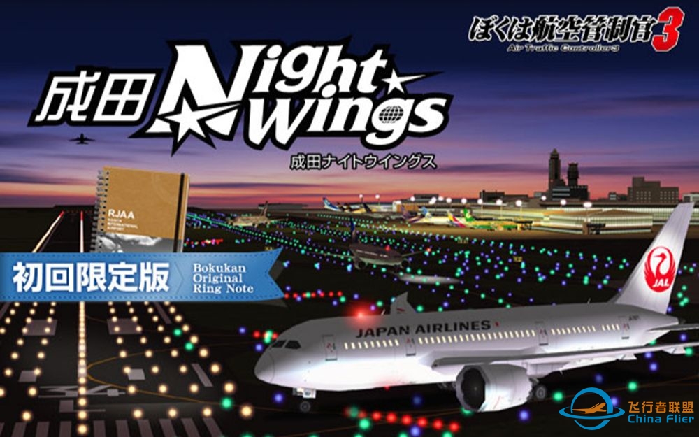 我是航空管制官3 东京成田夜 ED-5169 