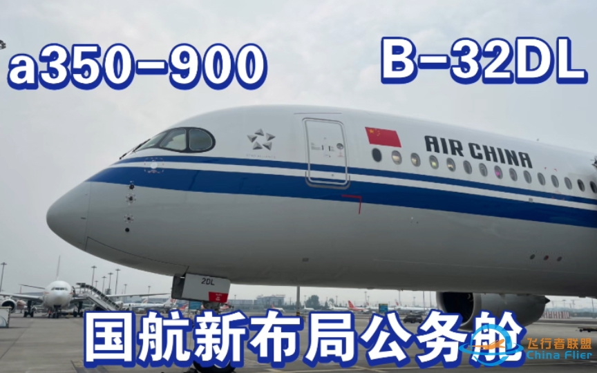 【飞行体验】中国国际航空公司 CA4305 公务舱原声体验 国航A350-900（B-32DL）新交错布局公务舱 CTU-CAN-5237 