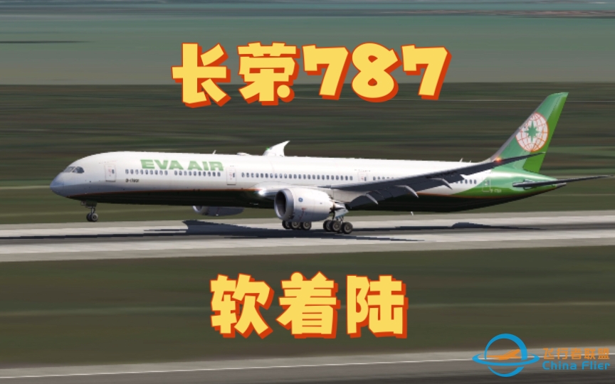 【aerofly fs 2023】一架长荣航空787轻轻地落在了LIPZ-2053 