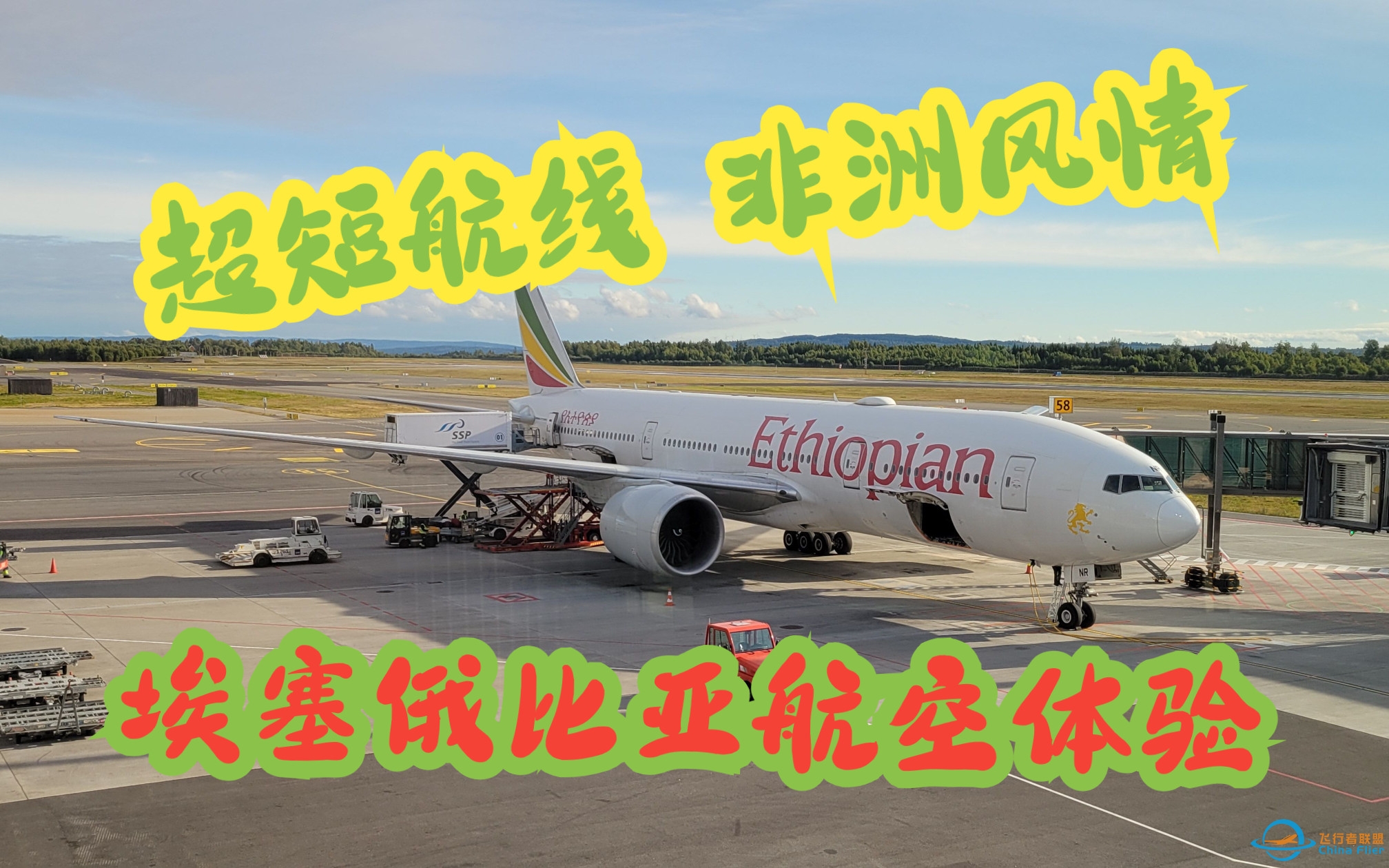 【飞行游记】400公里 是波音777-200LR？埃塞俄比亚航空第五航权航线飞行体验-3801 