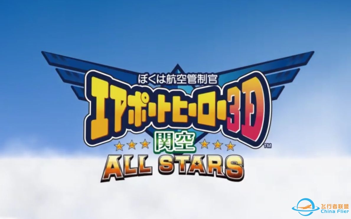 【S社ATC】我是航空管制官3D关西国际机场全明星ALL STARS宣传PV-3917 