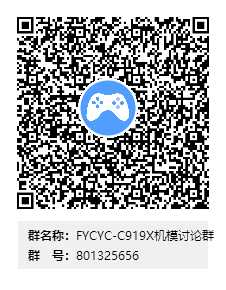FYCYC-C919X机模讨论群群二维码.png