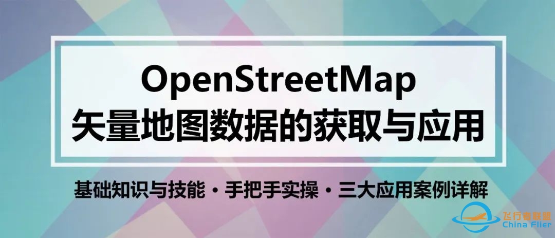 【21】《OpenStreetMap矢量地图数据的获取与应用》丨城市数据派-3327 