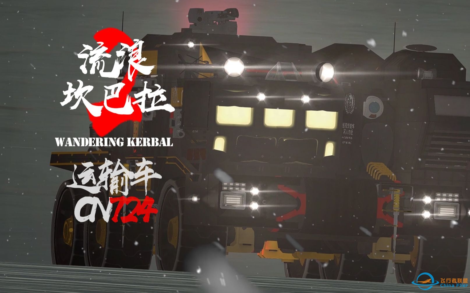 【流浪坎巴拉2】运输车CN724-4040 