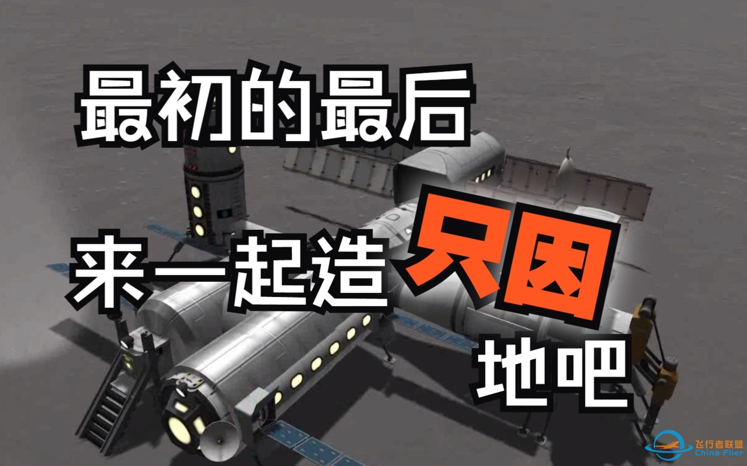 【坎巴拉专题教程】行星基地建造入门-959 