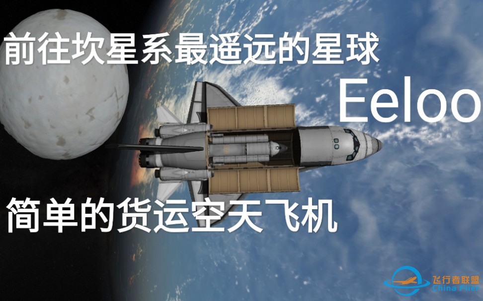 【坎巴拉太空计划】教你做架简单的货运空天飞机，顺便往返Eeloo-1039 