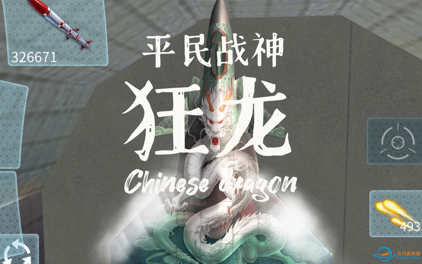 【冰魂official】现代空战3D『狂龙』简评-3459 