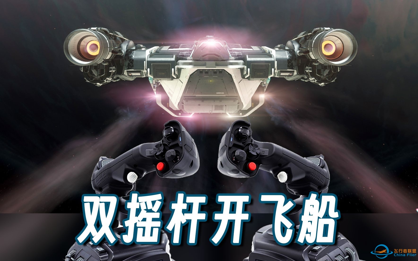 【Anicat】用双摇杆开飞船是一种怎样的体验？-星际公民-3189 